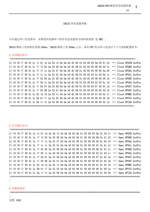 UBLOX常用设置参数 (2)