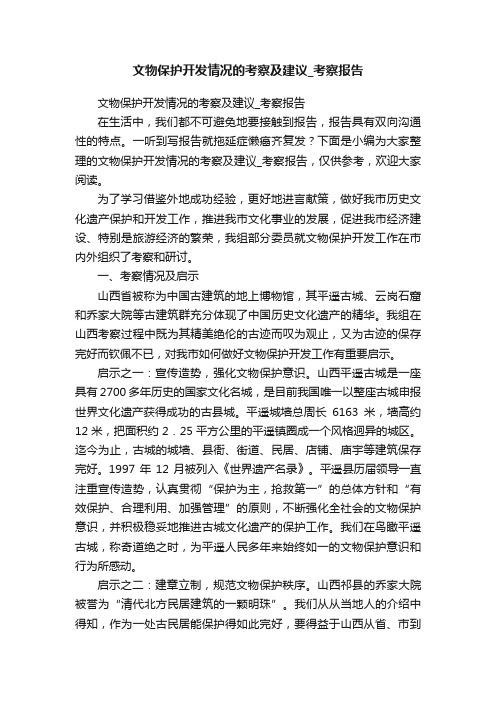 文物保护开发情况的考察及建议_考察报告