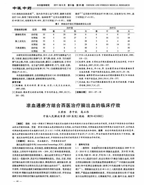 凉血通瘀方结合西医治疗脑出血的临床疗效