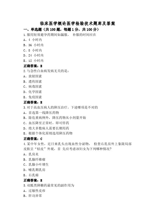 临床医学概论医学检验技术题库及答案