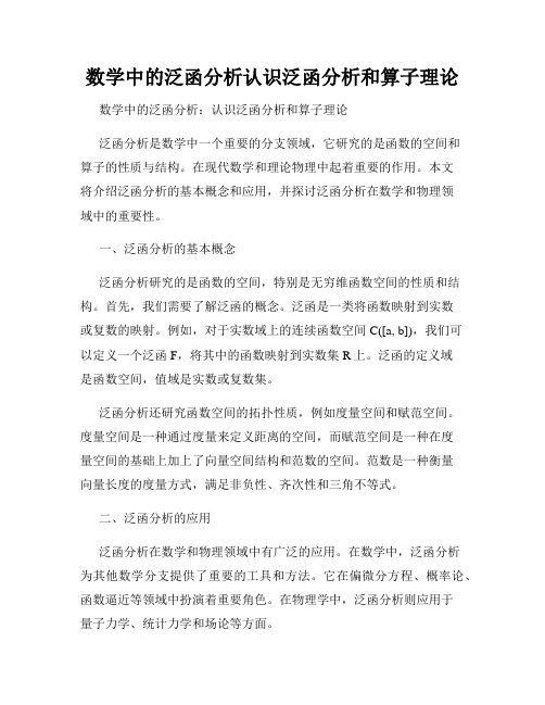 数学中的泛函分析认识泛函分析和算子理论