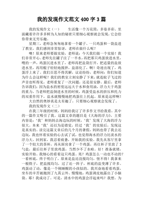 我的发现作文范文400字3篇