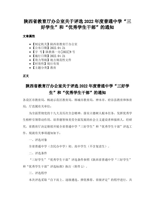 陕西省教育厅办公室关于评选2022年度普通中学“三好学生”和“优秀学生干部”的通知