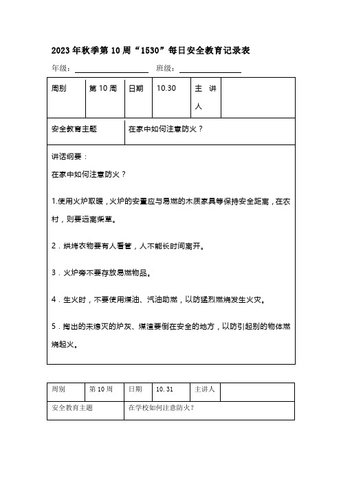 202X年秋季第10周“1530”每日安全教育记录表(成品)