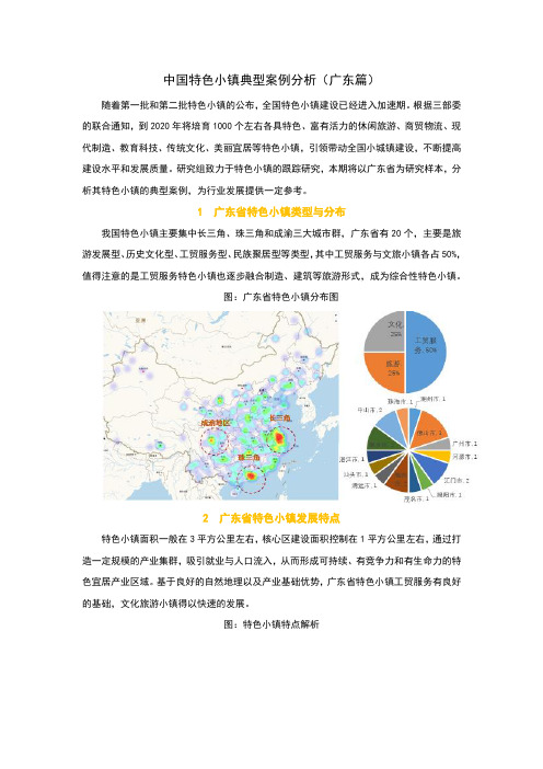 中国特色小镇典型案例分析(广东篇)