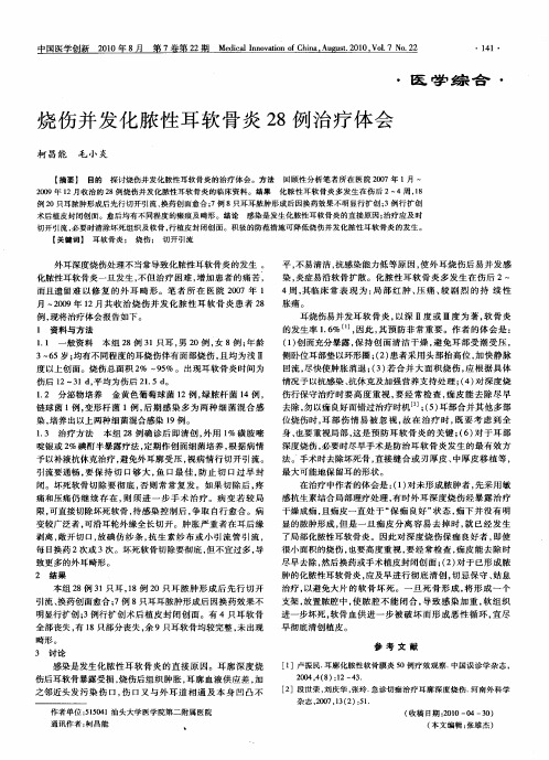 烧伤并发化脓性耳软骨炎28例治疗体会