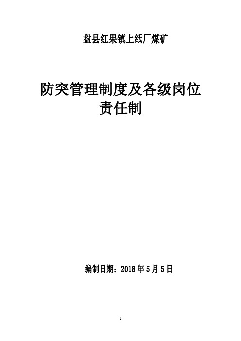 防突管理制度及各级岗位责任制