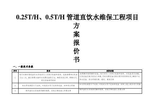 0_25吨及0_5吨管道直饮水系统维保方案报价 (1)