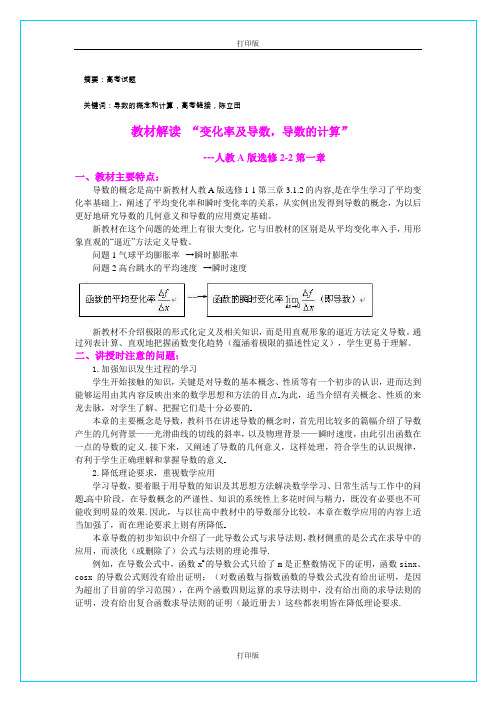 人教版数学高二教材解读---变化率及导数,导数的计算