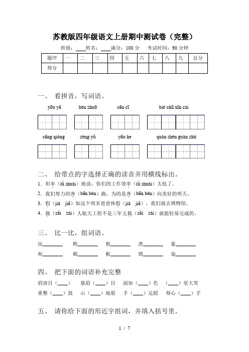 苏教版四年级语文上册期中测试卷(完整)