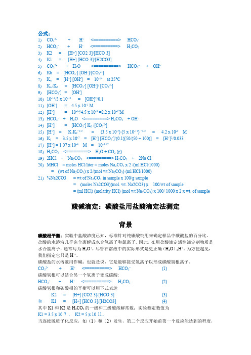 酸碱滴定：碳酸盐用盐酸滴定法测定