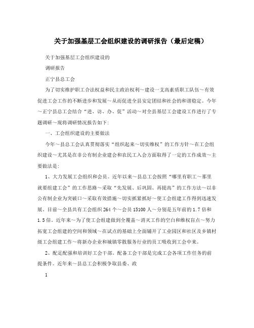 关于加强基层工会组织建设的调研报告(最后定稿)