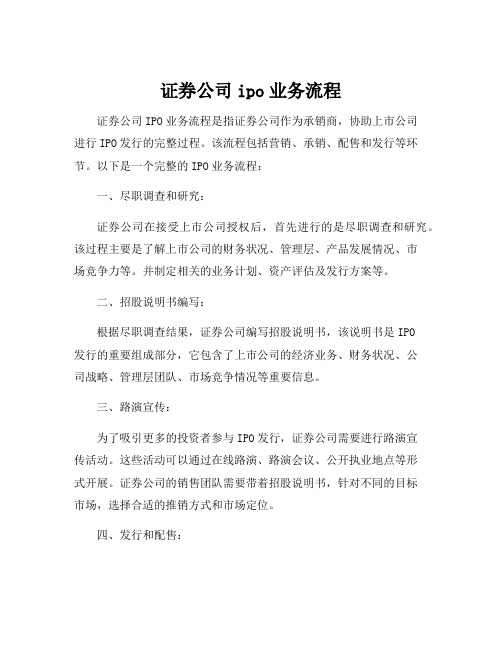 证券公司ipo业务流程