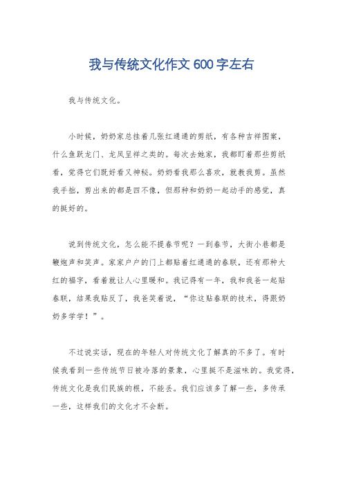 我与传统文化作文600字左右