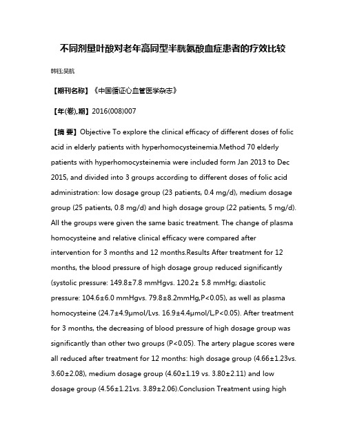 不同剂量叶酸对老年高同型半胱氨酸血症患者的疗效比较