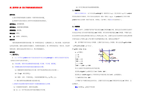 高二数学第七章 第四节线性规划的实际应用 新课标 人教版 教案