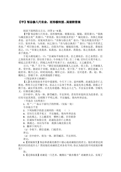 【甲】邹忌修八尺有余,而形貌呋丽...阅读附答案
