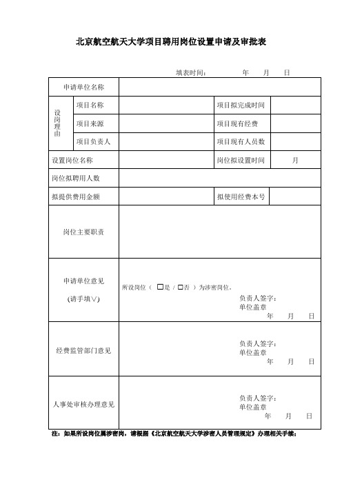 北京航空航天大学 项目聘用岗位设置申请及审批表