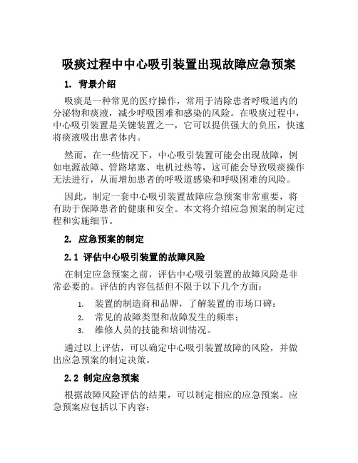 吸痰过程中中心吸引装置出现故障应急预案范文