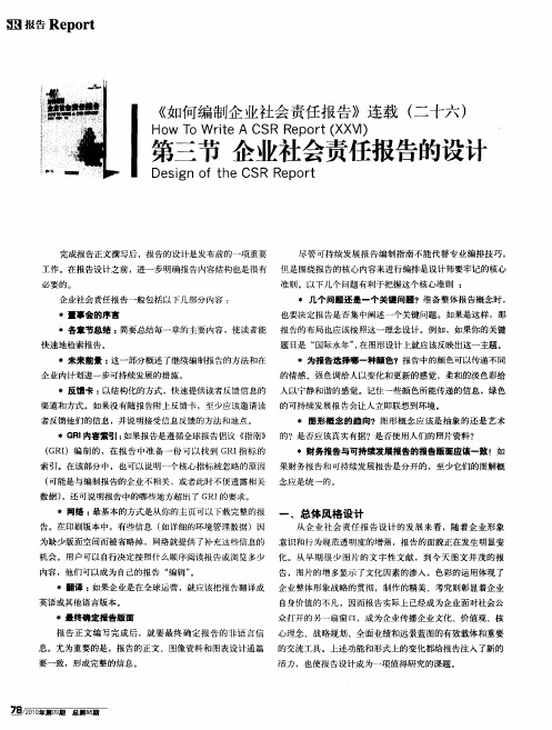 《如何编制企业社会责任报告》连载(二十六)——第三节 企业社会责任报告的设计