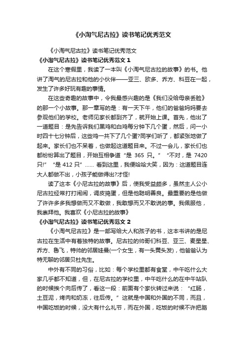 《小淘气尼古拉》读书笔记优秀范文