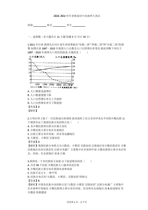 2023-2024学年初中地理晋教版八年级上第1章 疆域和人口——从世界看中国单元测试(含答案解析)