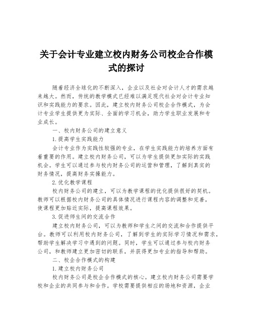 关于会计专业建立校内财务公司校企合作模式的探讨