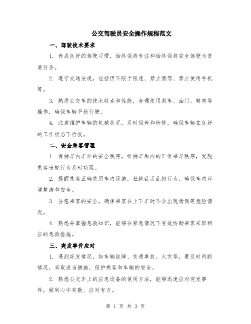 公交驾驶员安全操作规程范文