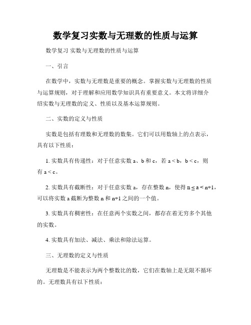 数学复习实数与无理数的性质与运算