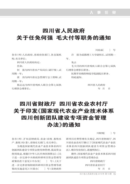 四川省人民政府关于任免何强 毛大付等职务的通知