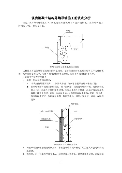 现浇砼结构外墙导墙施工的缺点分析