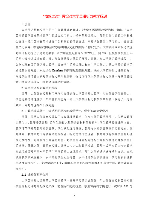 “情感过滤”假设对大学英语听力教学探讨.docx