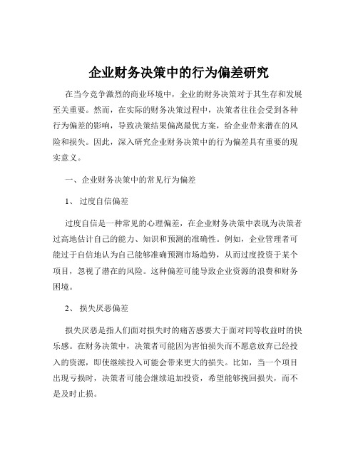 企业财务决策中的行为偏差研究