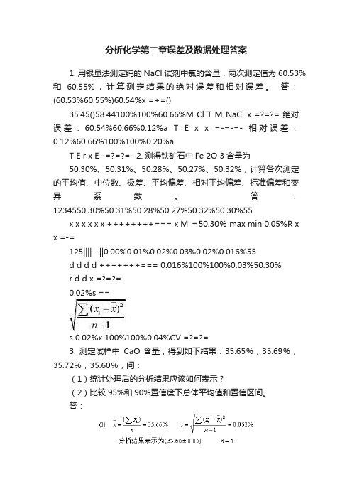 分析化学第二章误差及数据处理答案