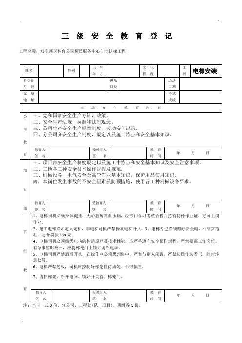 电梯安装人员三级教育