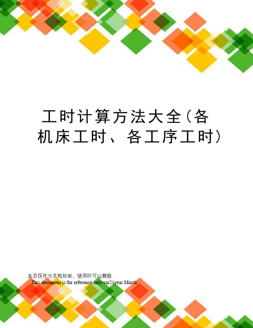 工时计算方法大全(各机床工时、各工序工时)