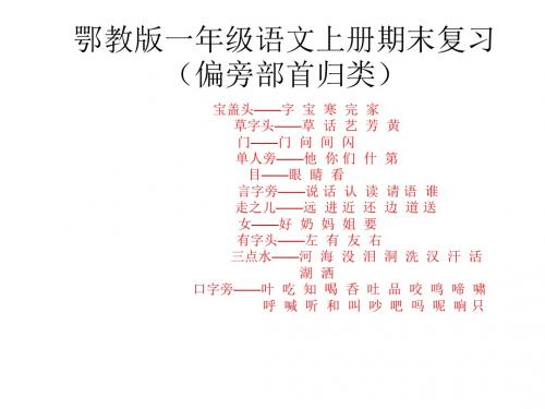 1 鄂教版(偏旁部首归类)