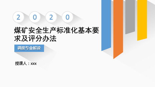 2020煤矿安全生产标准化管理体系基本要求及评分方法-调度和应急管理专业解读