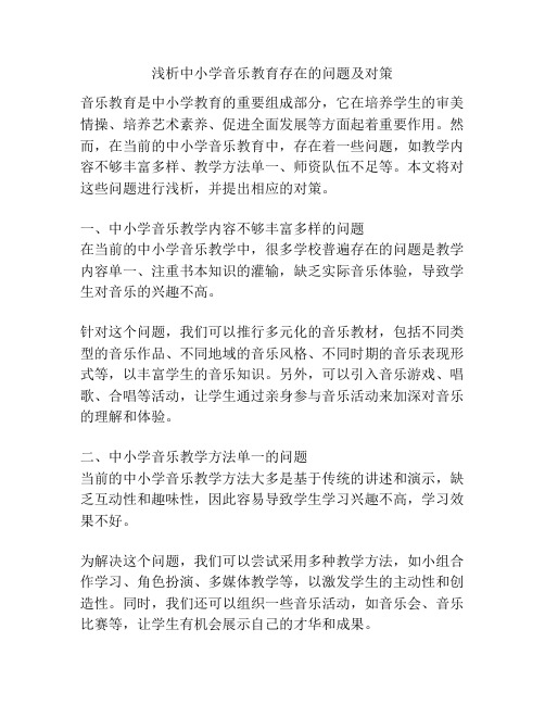 浅析中小学音乐教育存在的问题及对策