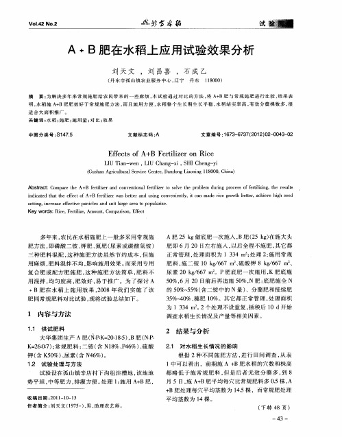 A﹢B肥在水稻上应用试验效果分析