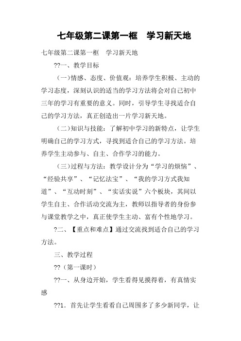 七年级第二课第一框 学习新天地