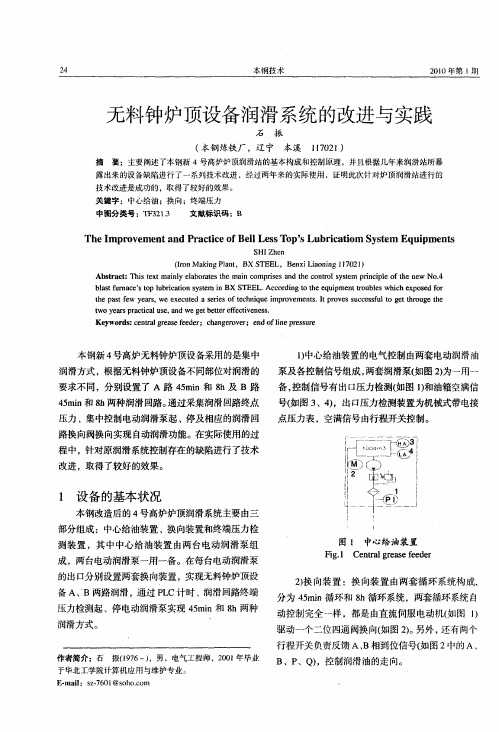 无料钟炉顶设备润滑系统的改进与实践