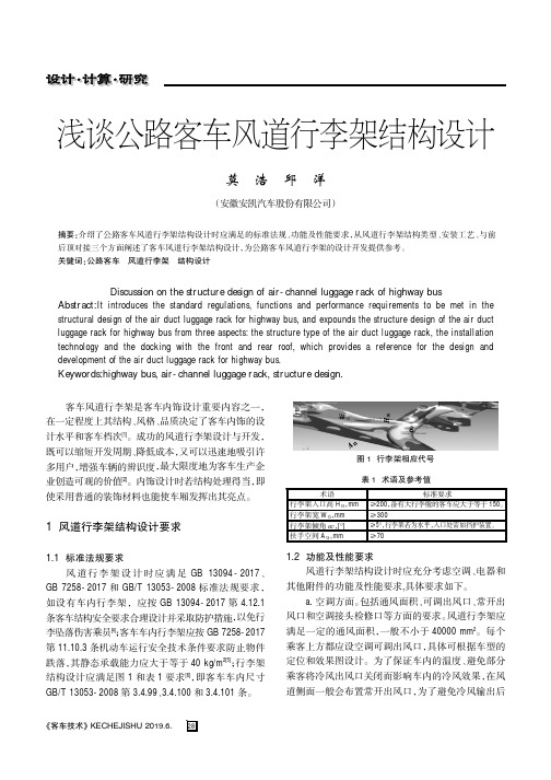 浅谈公路客车风道行李架结构设计