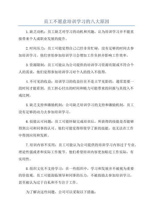 员工不愿意培训学习的八大原因