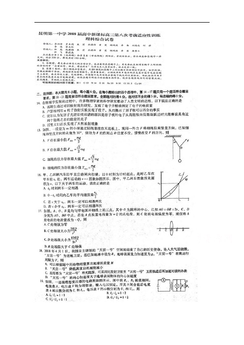 云南省昆明第一中学高三第八次月考理科综合物理试卷