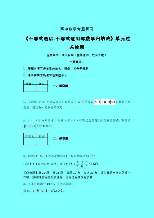 不等式选讲之不等式证明与数学归纳法一轮复习专题练习(六)带答案新高考高中数学