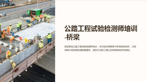 公路工程试验检测师培训-桥梁