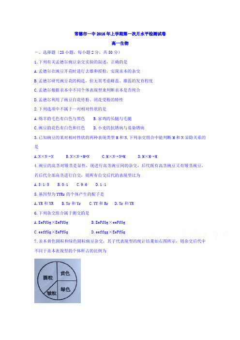 湖南省常德市第一中学2015-2016学年高一下学期第一次月考生物试题无答案