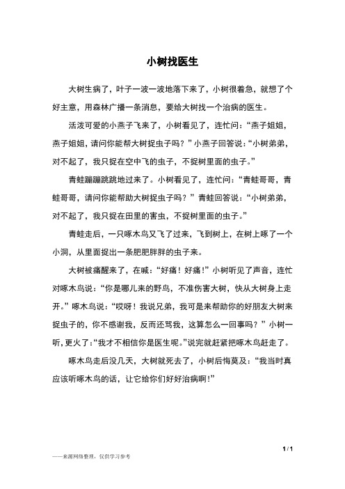 小树找医生_五年级作文