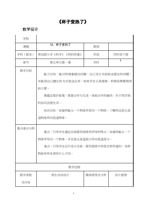 小学科学《杯子变热了1》优质教案、教学设计